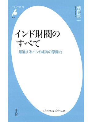 cover image of インド財閥のすべて